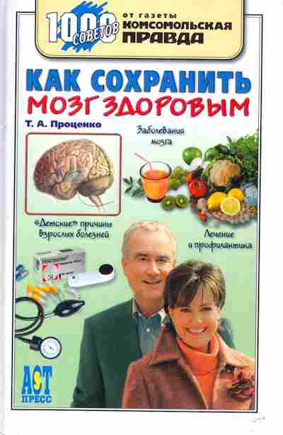 Книга Проценко Т.А. Как сохранить мозг здоровым, 11-3295, Баград.рф